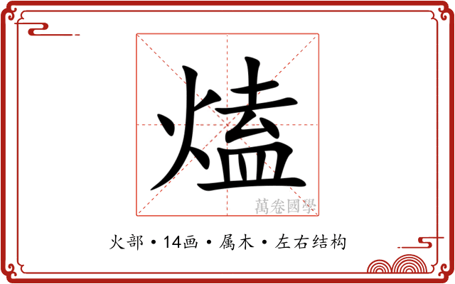 熆 熆