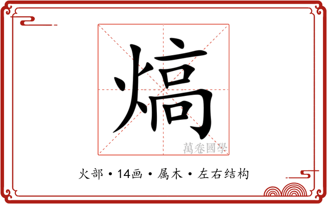 熇 熇