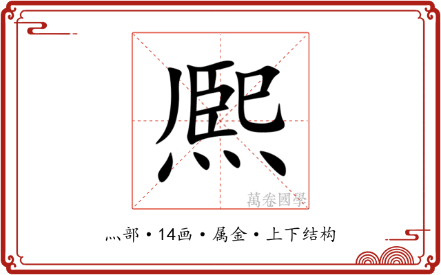 熈 熈