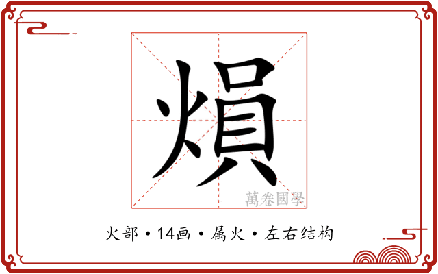 熉 熉