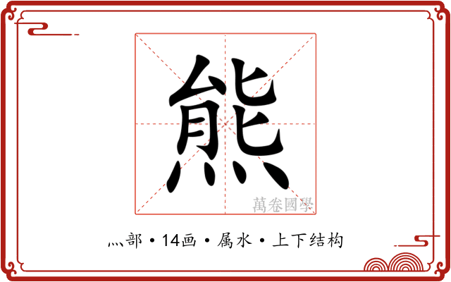熊