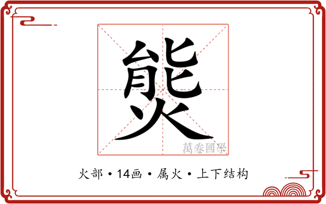 熋