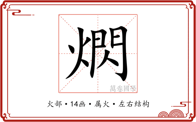 熌 熌
