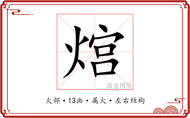 熍 熍