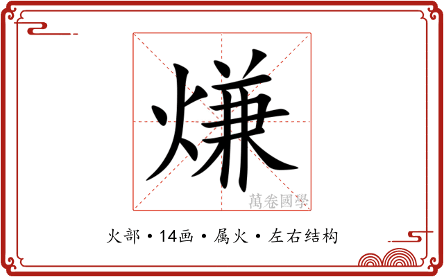 熑 熑