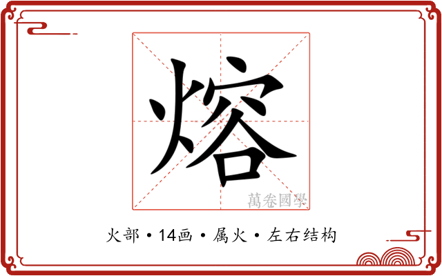 熔 熔