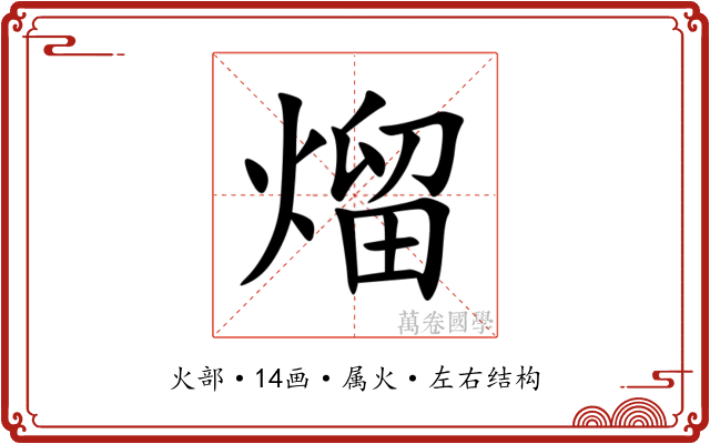 熘 熘