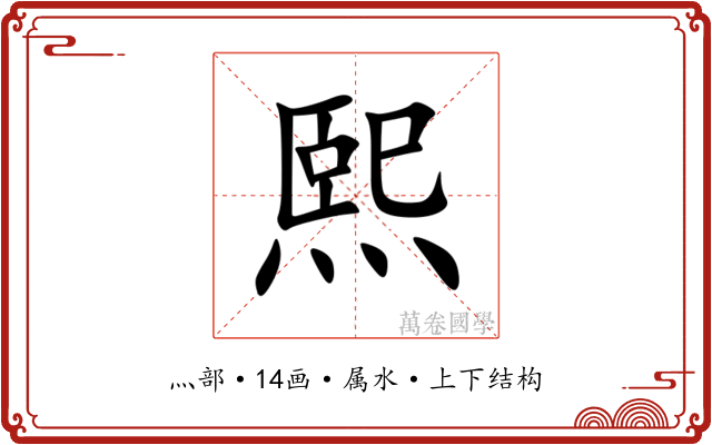 熙 熙