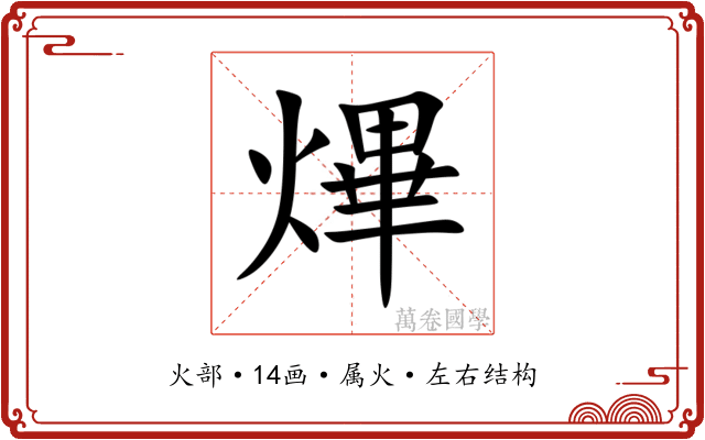 熚 熚