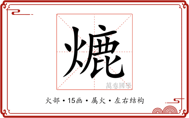 熝
