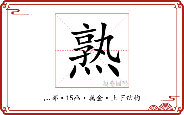 熟 熟