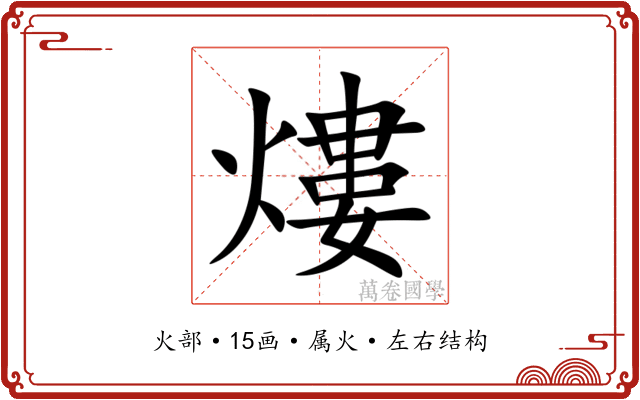 熡 熡