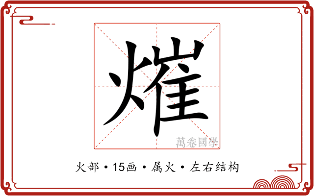 熣 熣