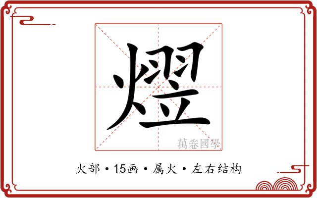 熤 熤