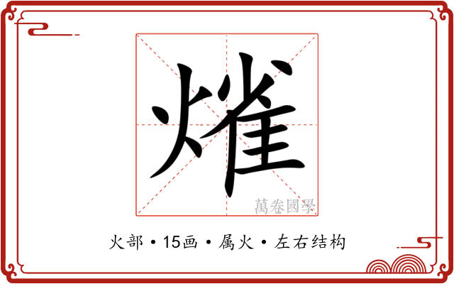 熦