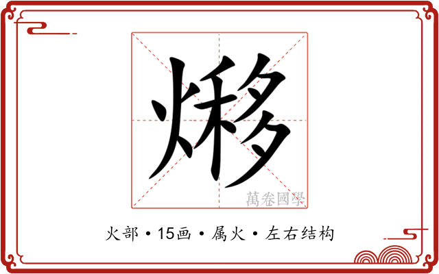 熪 熪