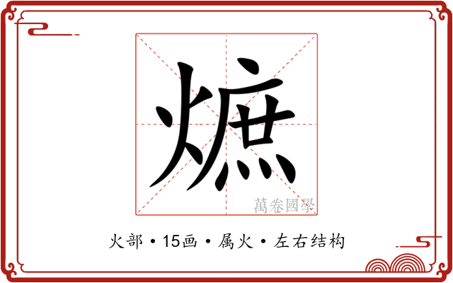 熫 熫