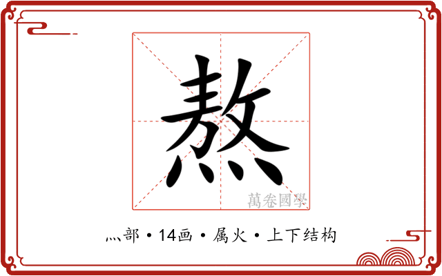 熬 熬