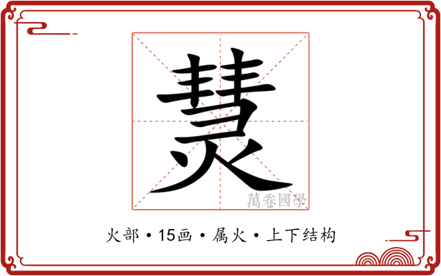 熭 熭