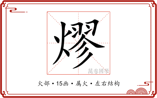 熮 熮