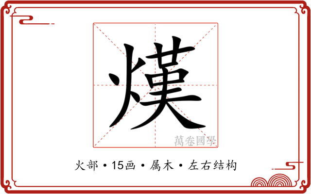 熯 熯