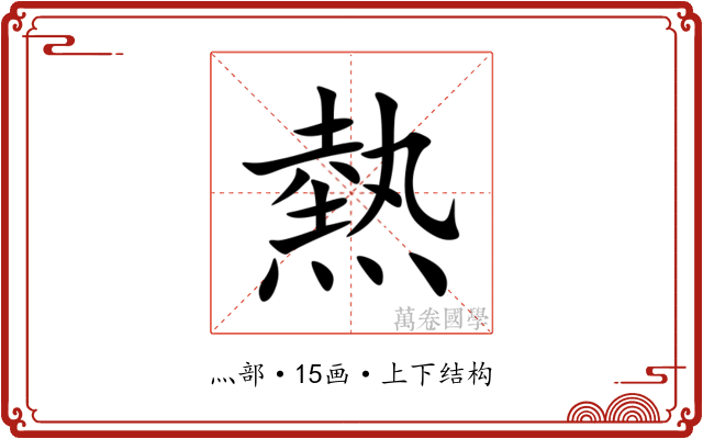 熱 熱