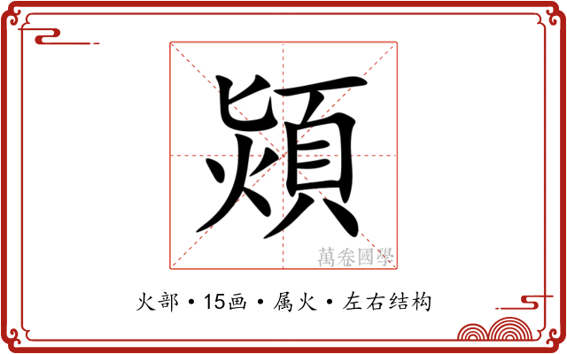 熲