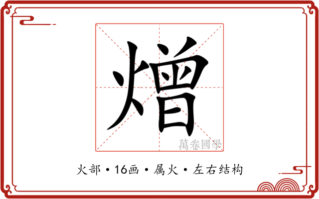 熷
