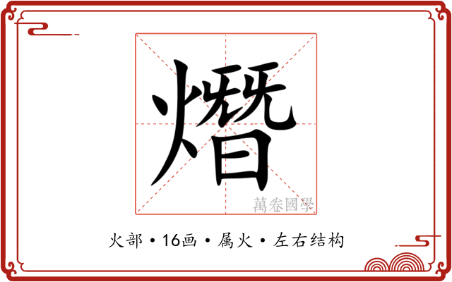 熸 熸