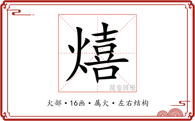 熺 熺