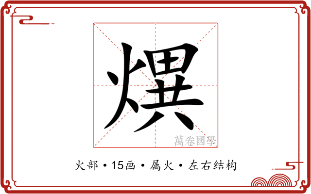 熼 熼