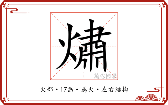熽
