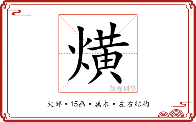 熿 熿