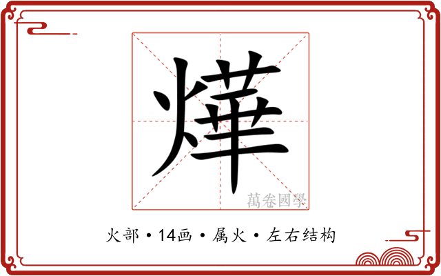 燁 燁