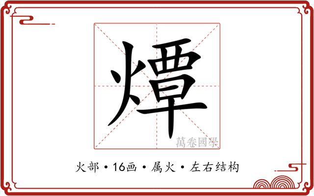 燂 燂