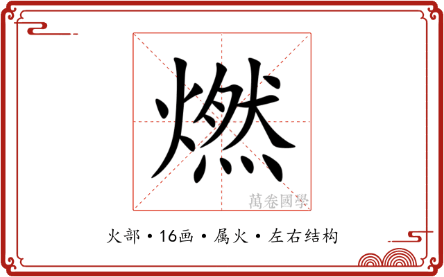 燃 燃