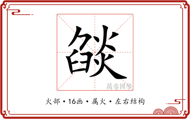 燄 燄