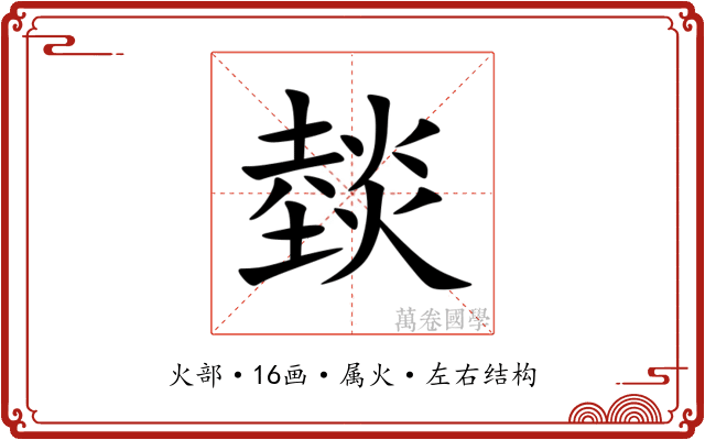 燅 燅