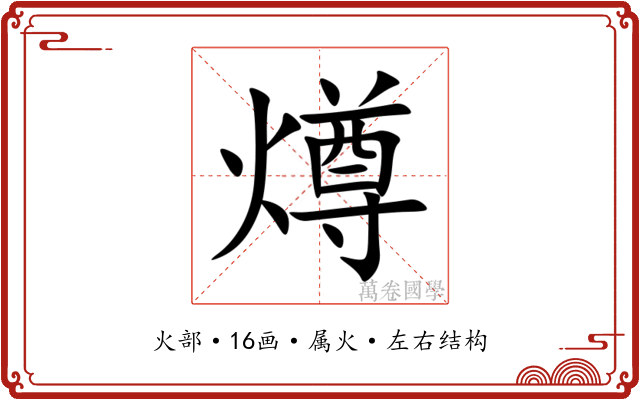 燇 燇