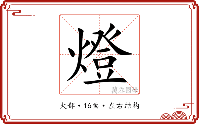 燈 燈