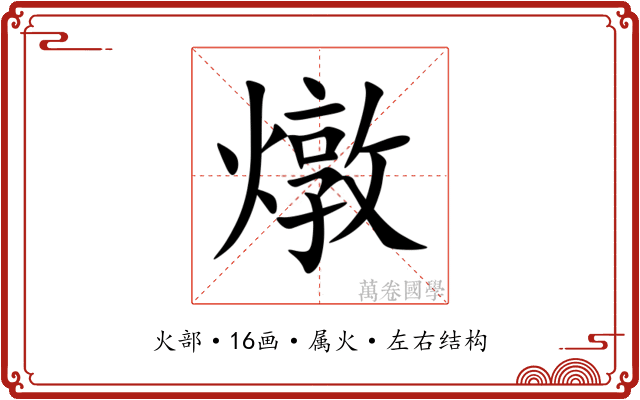 燉 燉