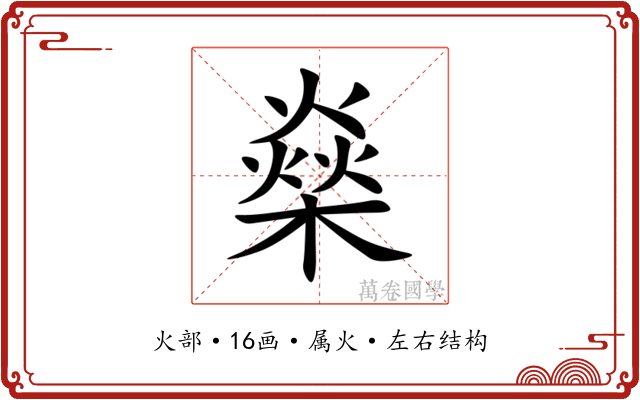 燊 燊