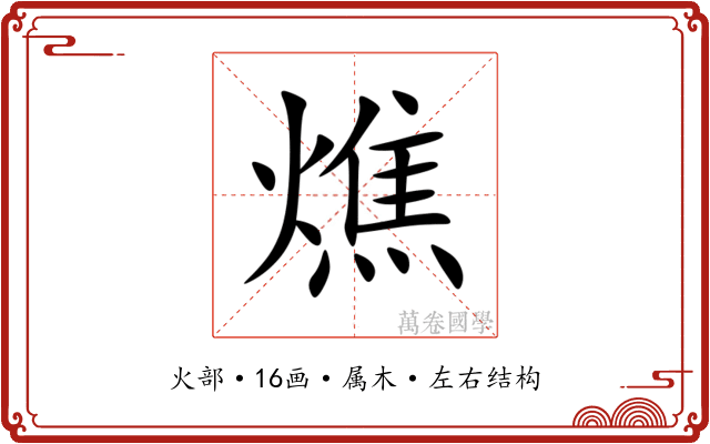 燋 燋
