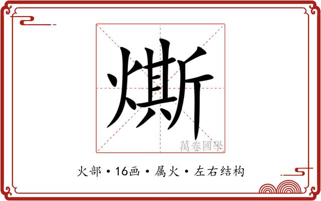 燍 燍