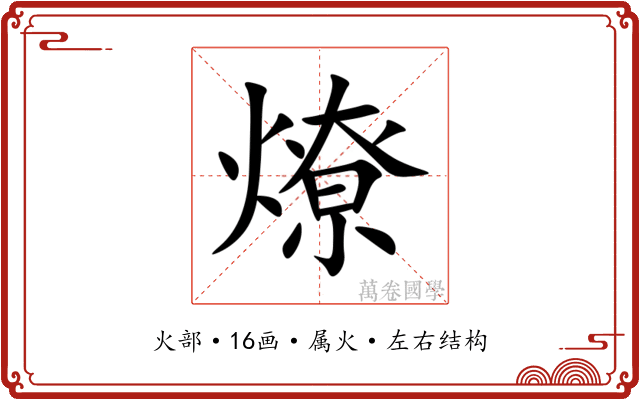 燎 燎