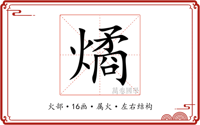 燏 燏