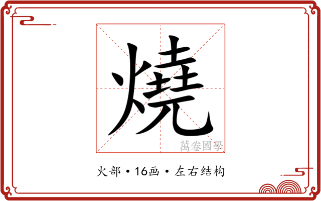 燒 燒