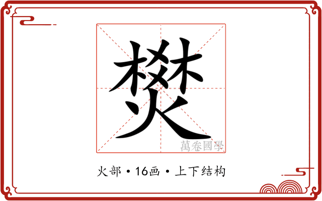 燓 燓