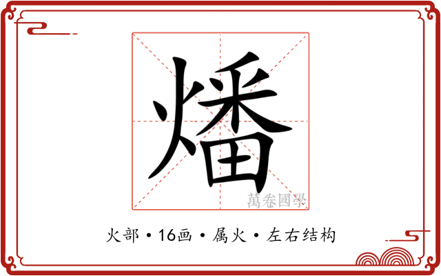 燔 燔