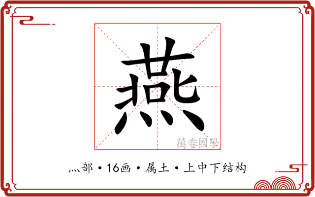 燕 燕